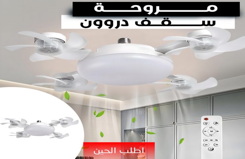 مروحة سقف دروون