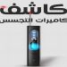 كاشف كاميرات التجسس
