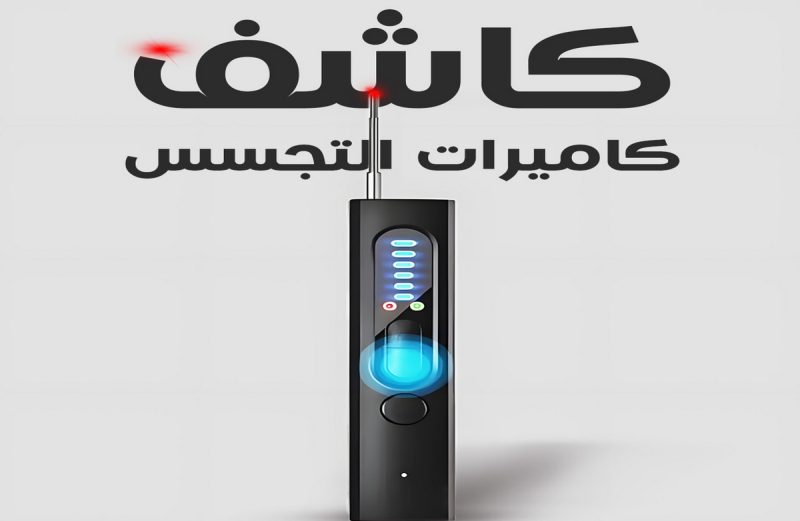 كاشف كاميرات التجسس