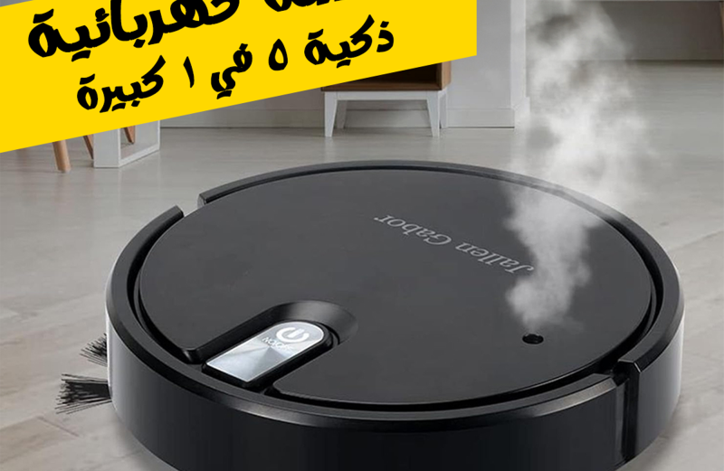 مكنسة كهربائية ذكية 5 في 1 كبيرة
