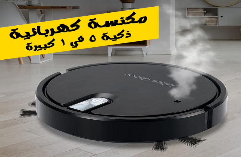 مكنسة كهربائية ذكية 5 في 1 كبيرة