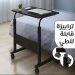 طاولة الكمبيوتر قابلة للتحريك