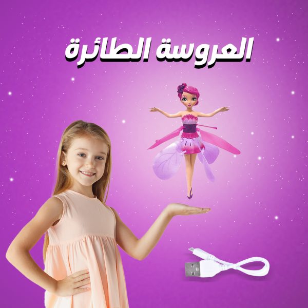 العروسة الطائرة