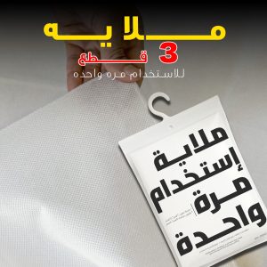 ملايه 3 قطع للاستخدام مره واحده