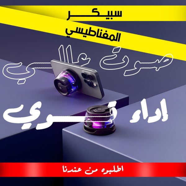 سبيكر الحديث المغناطيسي الترند