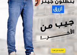 بنطلون جينز