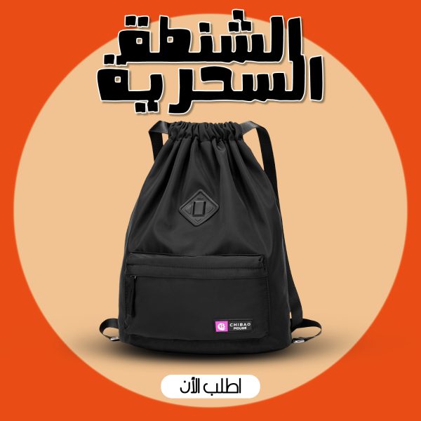⁦" الشنطة السحرية"⁩ - الصورة ⁦2⁩
