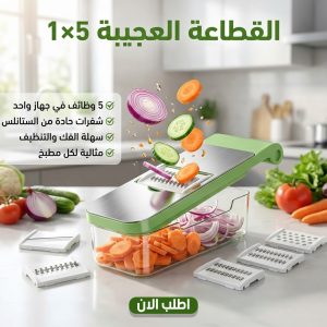 • القطاعة العجيبة 5 في 1