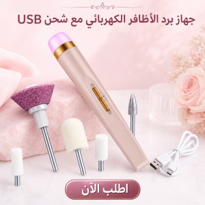 جهاز برد الأظافر الكهربائي مع شحن USB