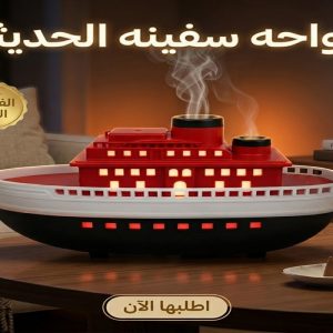 فواحة على شكل سفينة بخارية وإضاءة هادئة مناسب للمنزل والمكتب