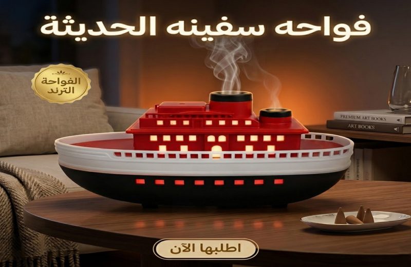 فواحة على شكل سفينة بخارية وإضاءة هادئة مناسب للمنزل والمكتب