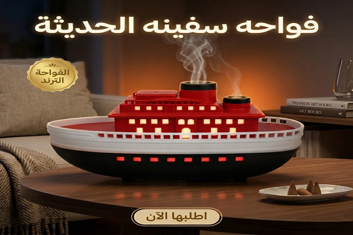 فواحة على شكل سفينة بخارية وإضاءة هادئة مناسب للمنزل والمكتب