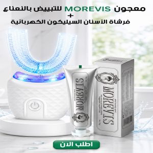 عرض معجون Morevis للتبييض بالنعناع + فرشاة الأسنان السيليكون الكهربائية طويلة الامد