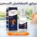 • سبراي المفاصل السحري