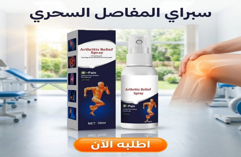 • سبراي المفاصل السحري