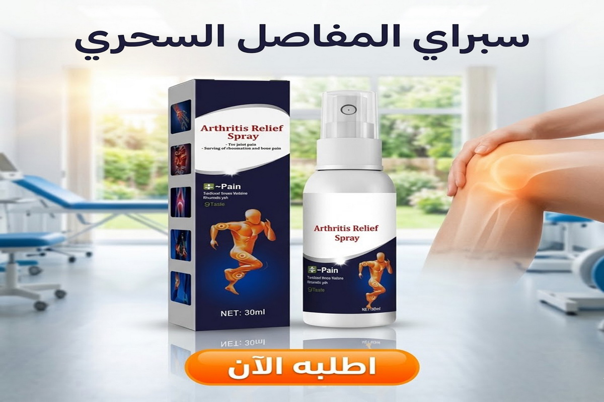 • سبراي المفاصل السحري