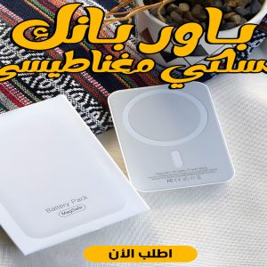 باور بانك لاسلكي مغناطيسي