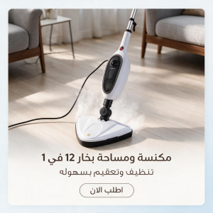 مكنسه أرضيات و مساحه بالبخار كهربائيه محموله متعدده الوظائف 121