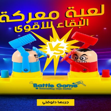 • لعبة معركة البقاء للأقوى