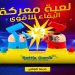 • لعبة معركة البقاء للأقوى
