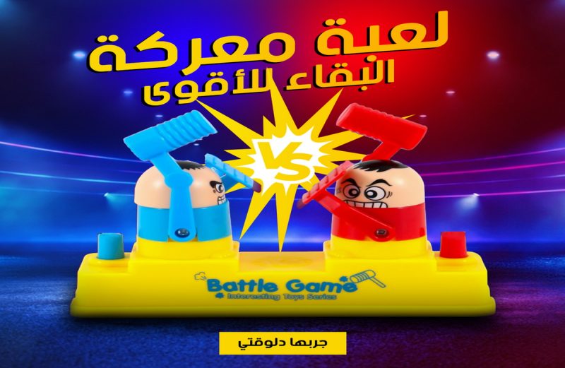 • لعبة معركة البقاء للأقوى