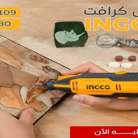 • مينى كرافت 130 وات 109 قطعة INGCO