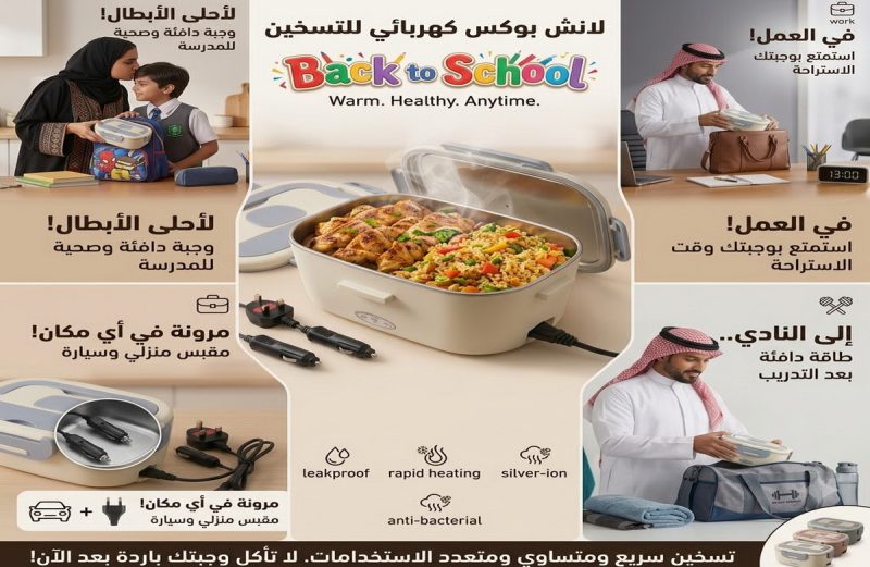لانش بوكس كهربائي للتسخين