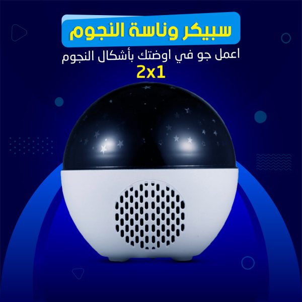 ⁦سبيكر وناسة النجوم 2 في 1⁩ - الصورة ⁦2⁩