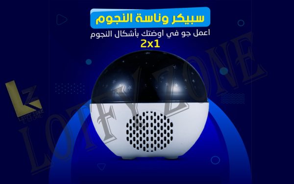 سبيكر وناسة النجوم 2 في 1