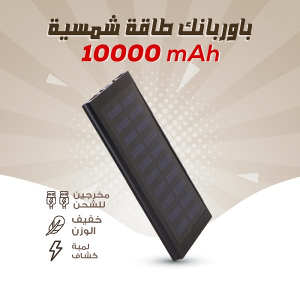 ⁦10000mAH باور بانك طاقة شمسية⁩ - الصورة ⁦5⁩