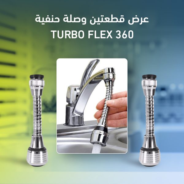 ⁦عرض قطعتين وصلة حنفية Turbo Flex 360⁩ - الصورة ⁦6⁩