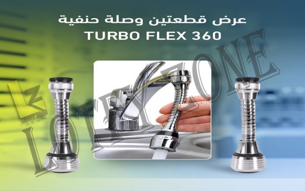 عرض قطعتين وصلة حنفية Turbo Flex 360