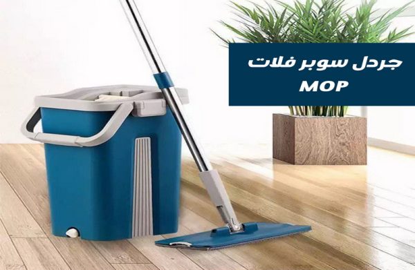 جردل سوبر فلات Mop