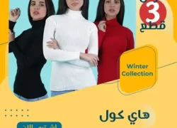 عرض ثلاث قطع هاي كول حريمي